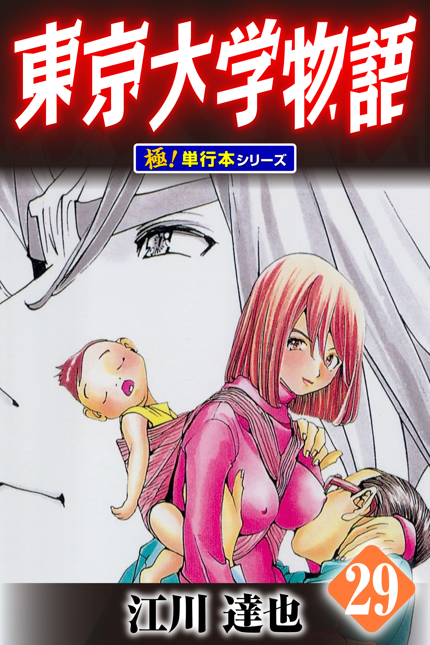 東京大学物語【極！単行本シリーズ】29巻