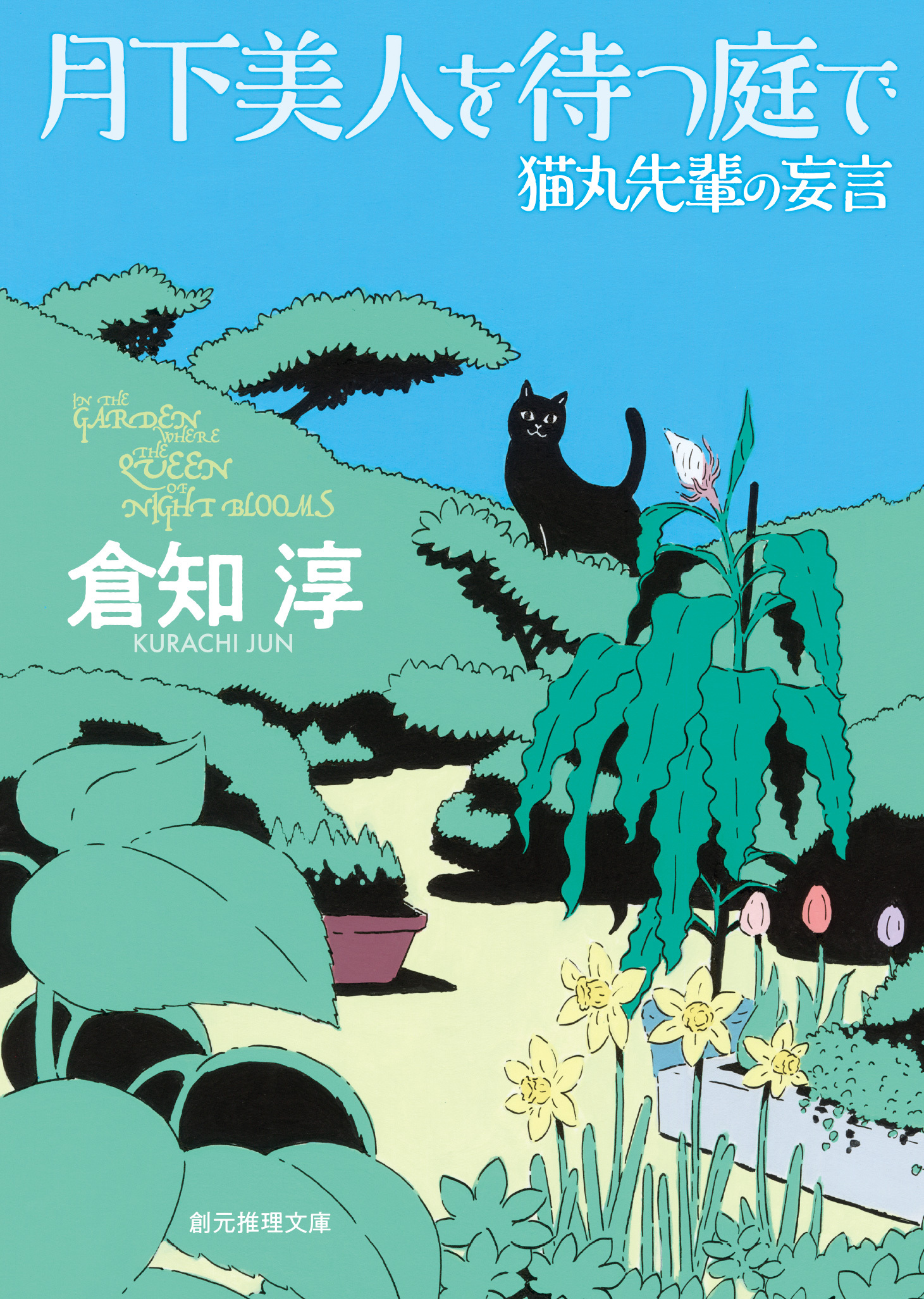 猫丸先輩シリーズ