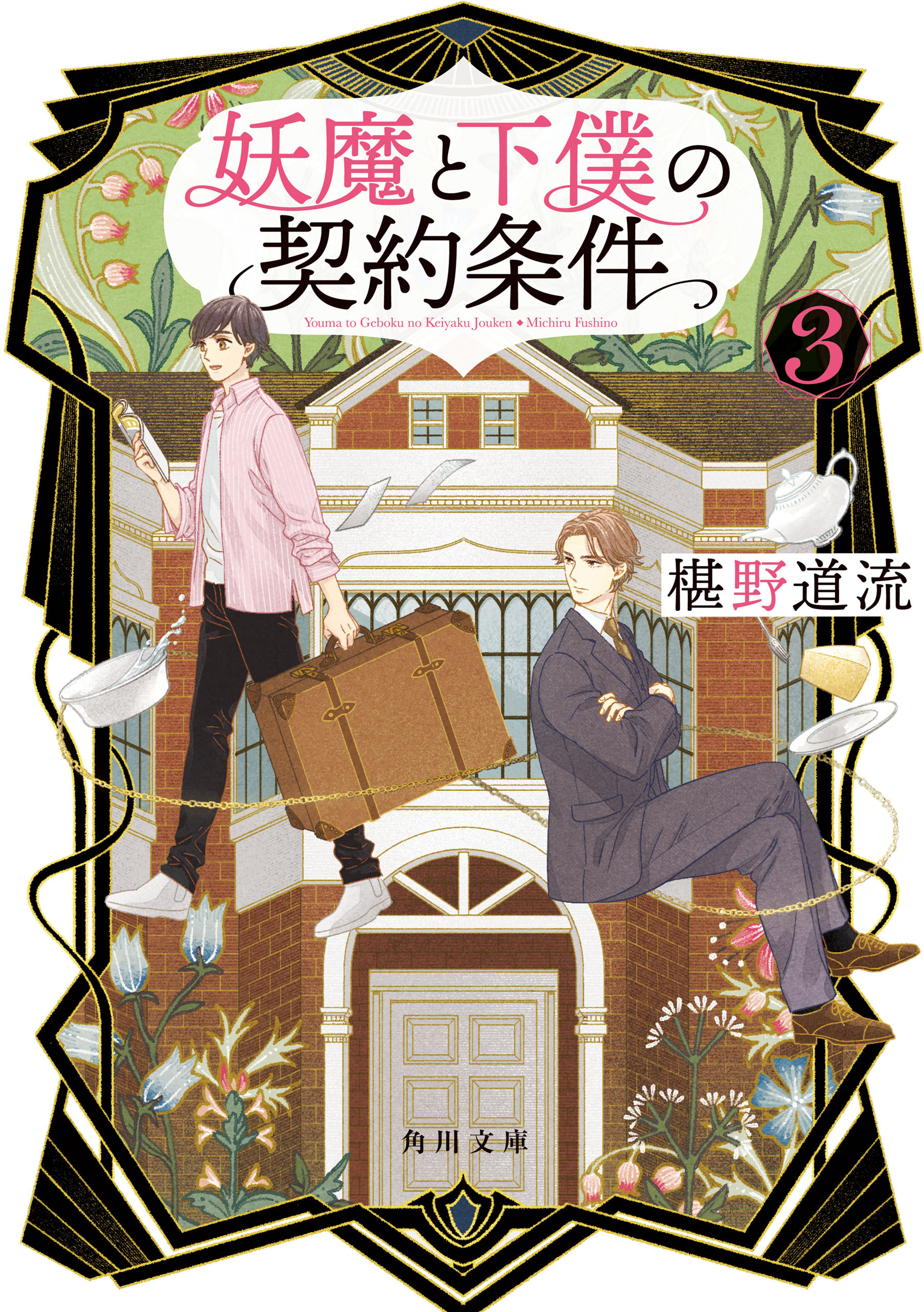 妖魔と下僕の契約条件　３