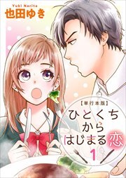 ひとくちからはじまる恋　単行本版1