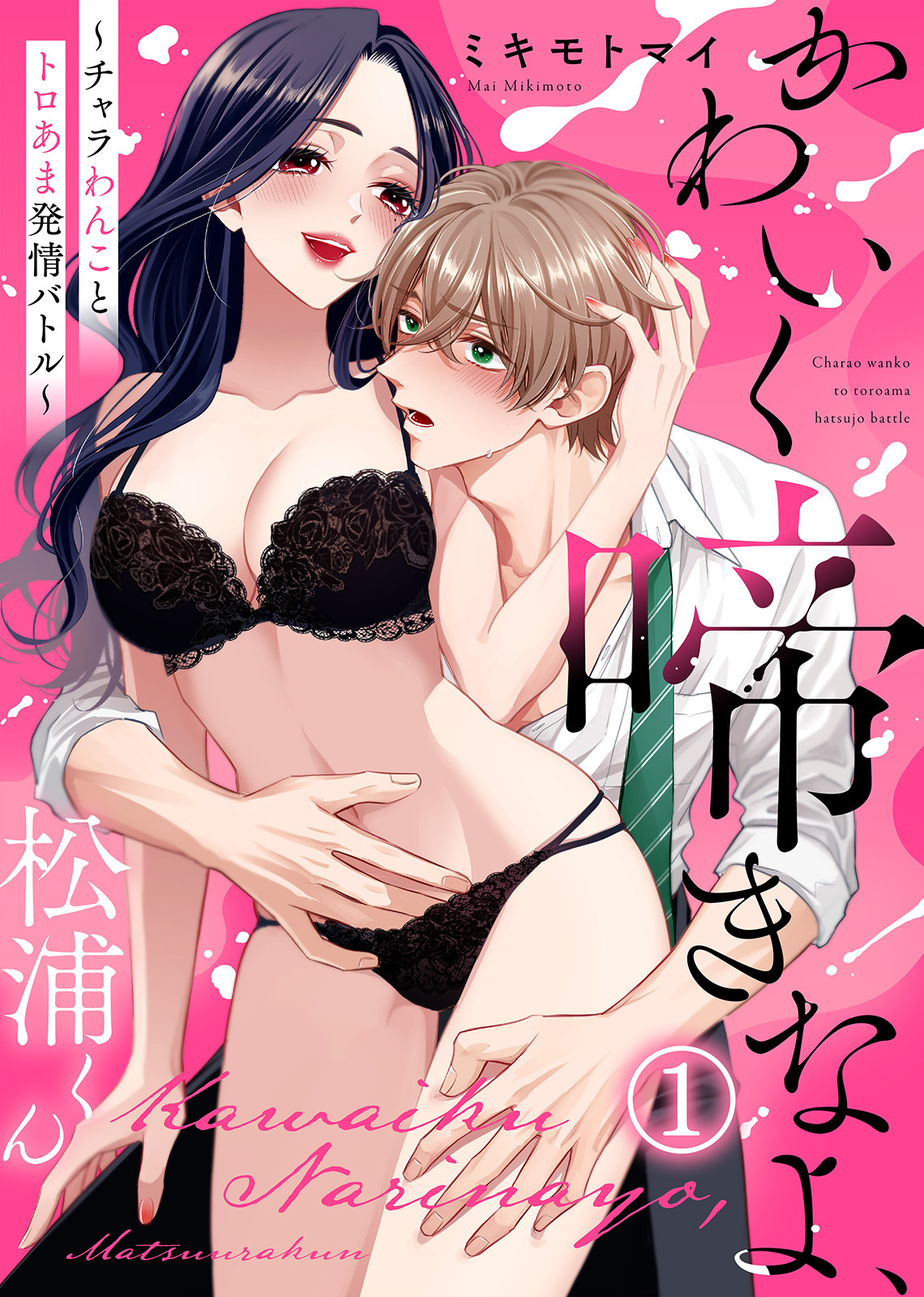 【期間限定　試し読み増量版】【電子限定特装版】かわいく啼きなよ、松浦くん～チャラわんことトロあま発情バトル～(1)