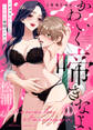 【期間限定 試し読み増量版】【電子限定特装版】かわいく啼きなよ、松浦くん~チャラわんことトロあま発情バトル~(1)