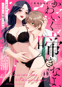 【期間限定 試し読み増量版】【電子限定特装版】かわいく啼きなよ、松浦くん~チャラわんことトロあま発情バトル~(1)