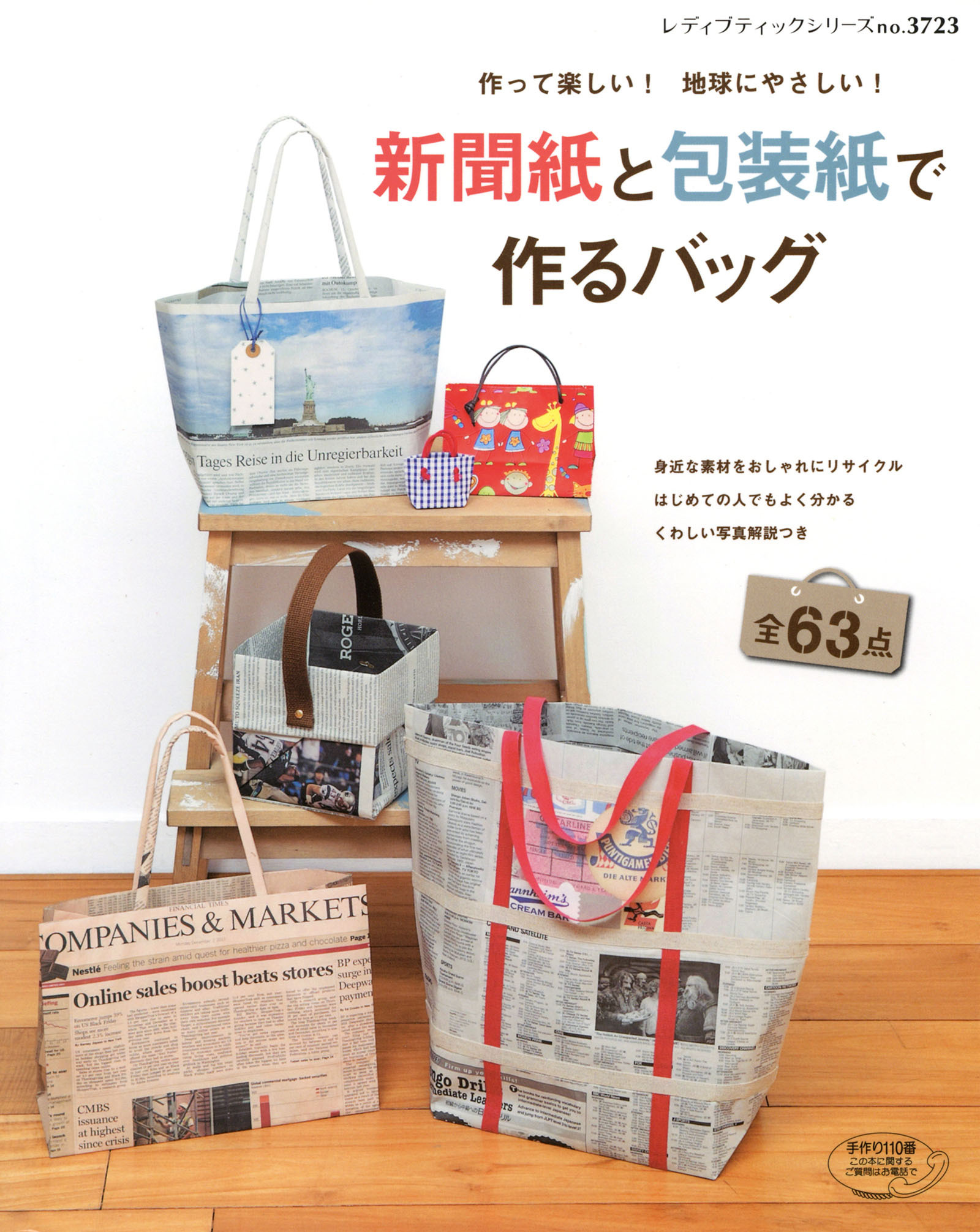 新聞紙と包装紙で作るバッグ