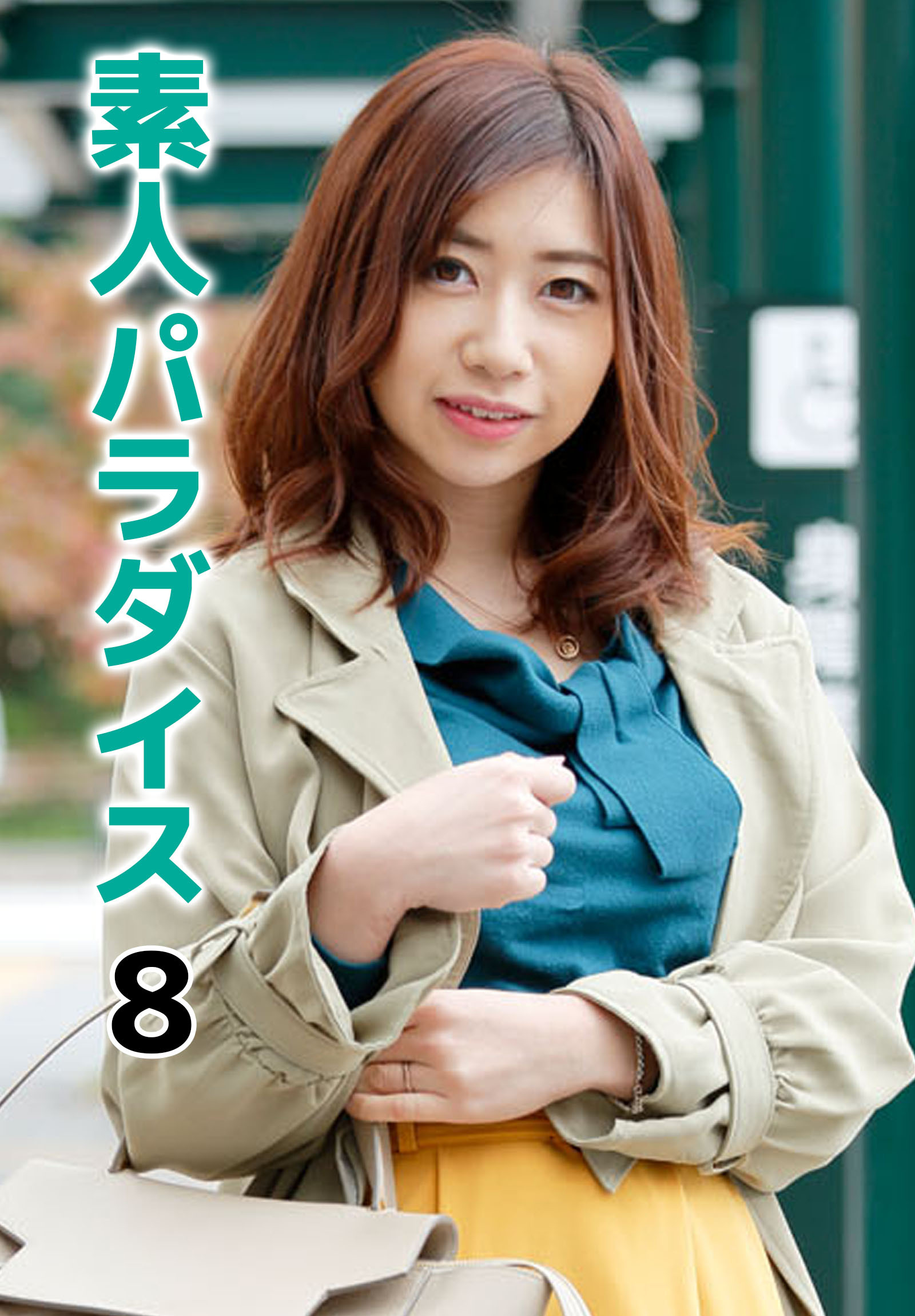 素人パラダイス 8