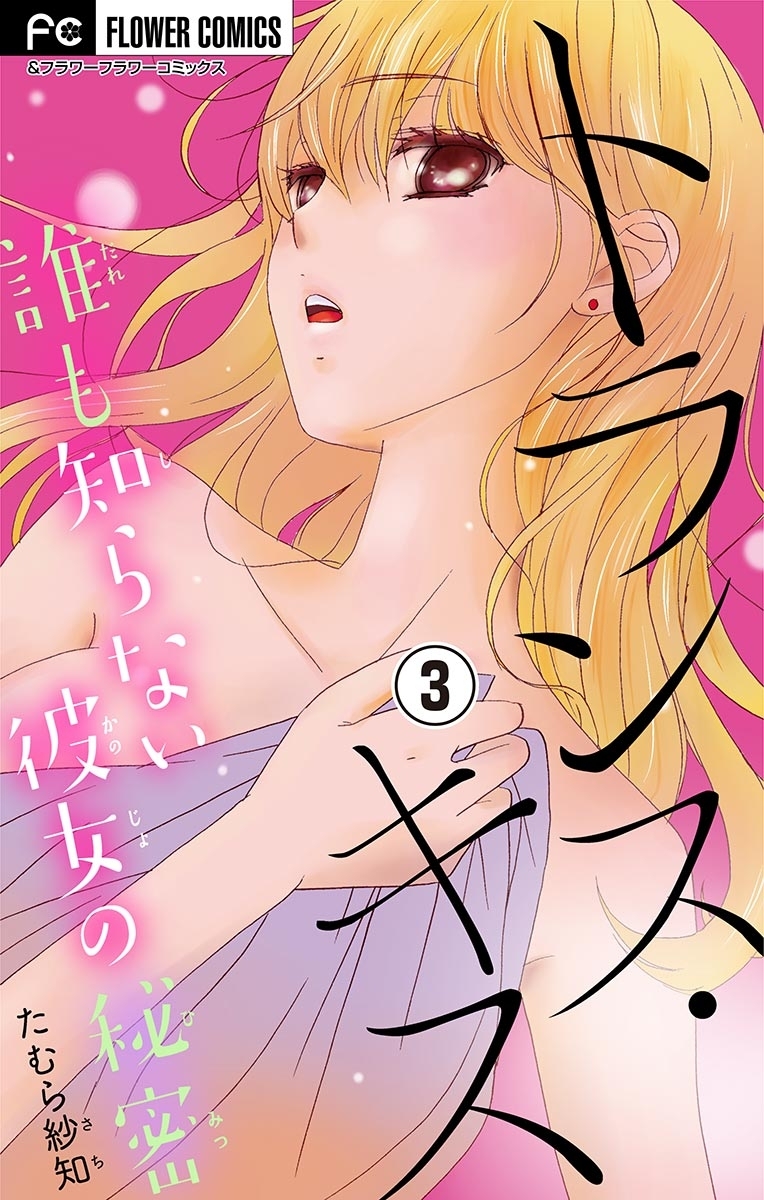 トランス・キス～誰も知らない彼女の秘密～【マイクロ】　3