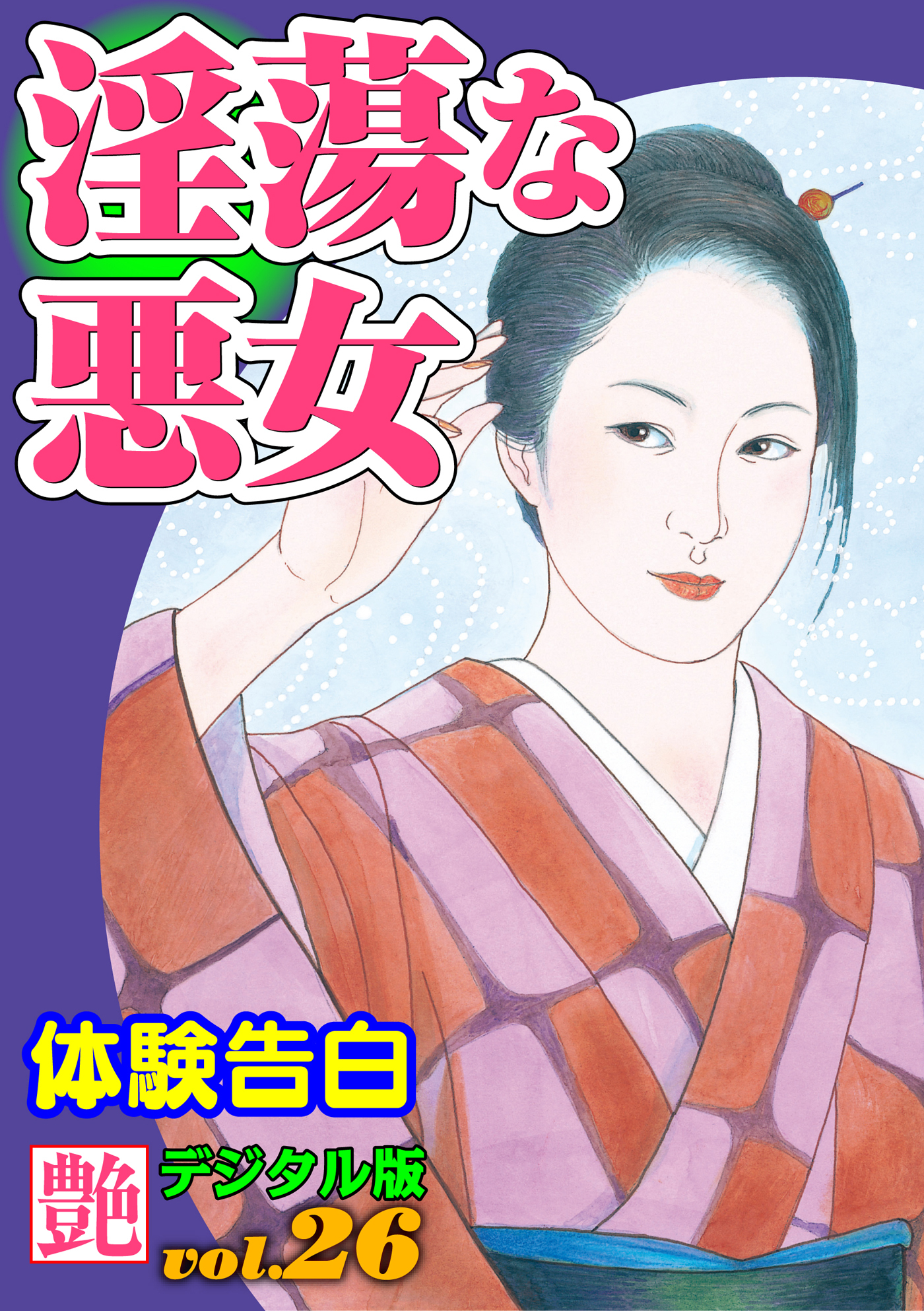 【体験告白】淫蕩な悪女　～『艶』デジタル版 vol.26～