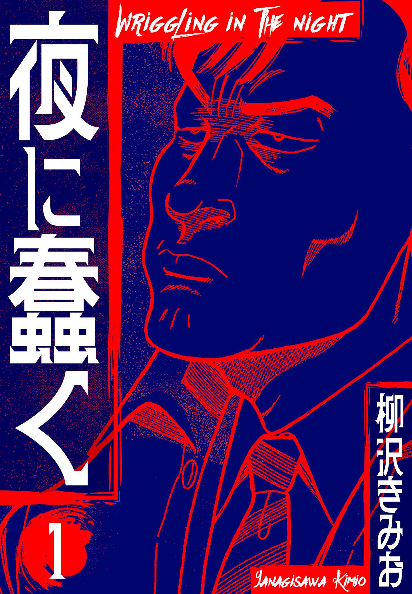 【期間限定　無料お試し版】夜に蠢く　新装版　1