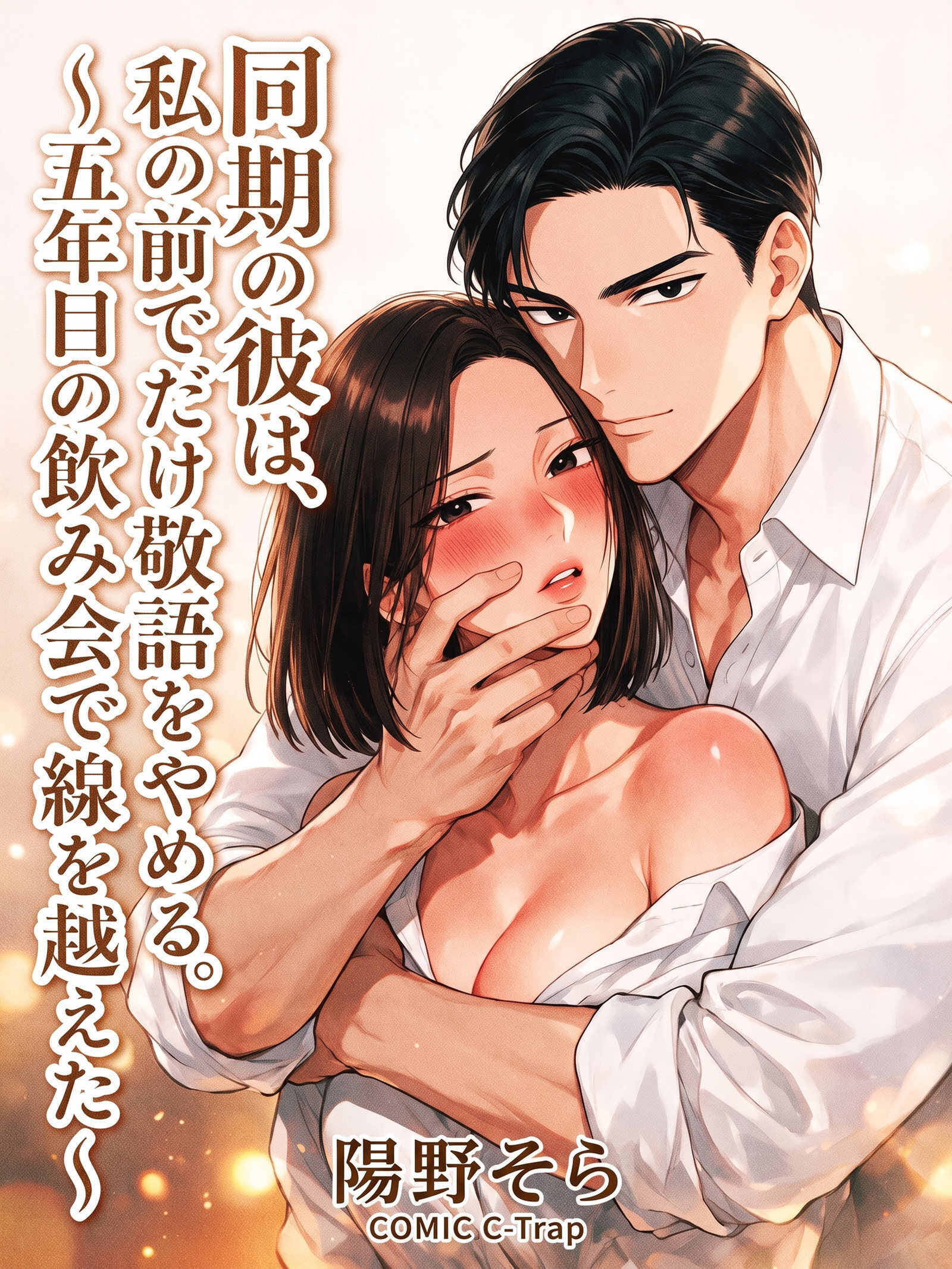 同期の彼は、私の前でだけ敬語をやめる。～五年目の飲み会で線を越えた～【R18版】