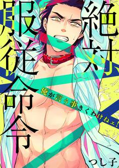 絶対、服従命令~ 俺が言う事きくわけねェ!~(1)