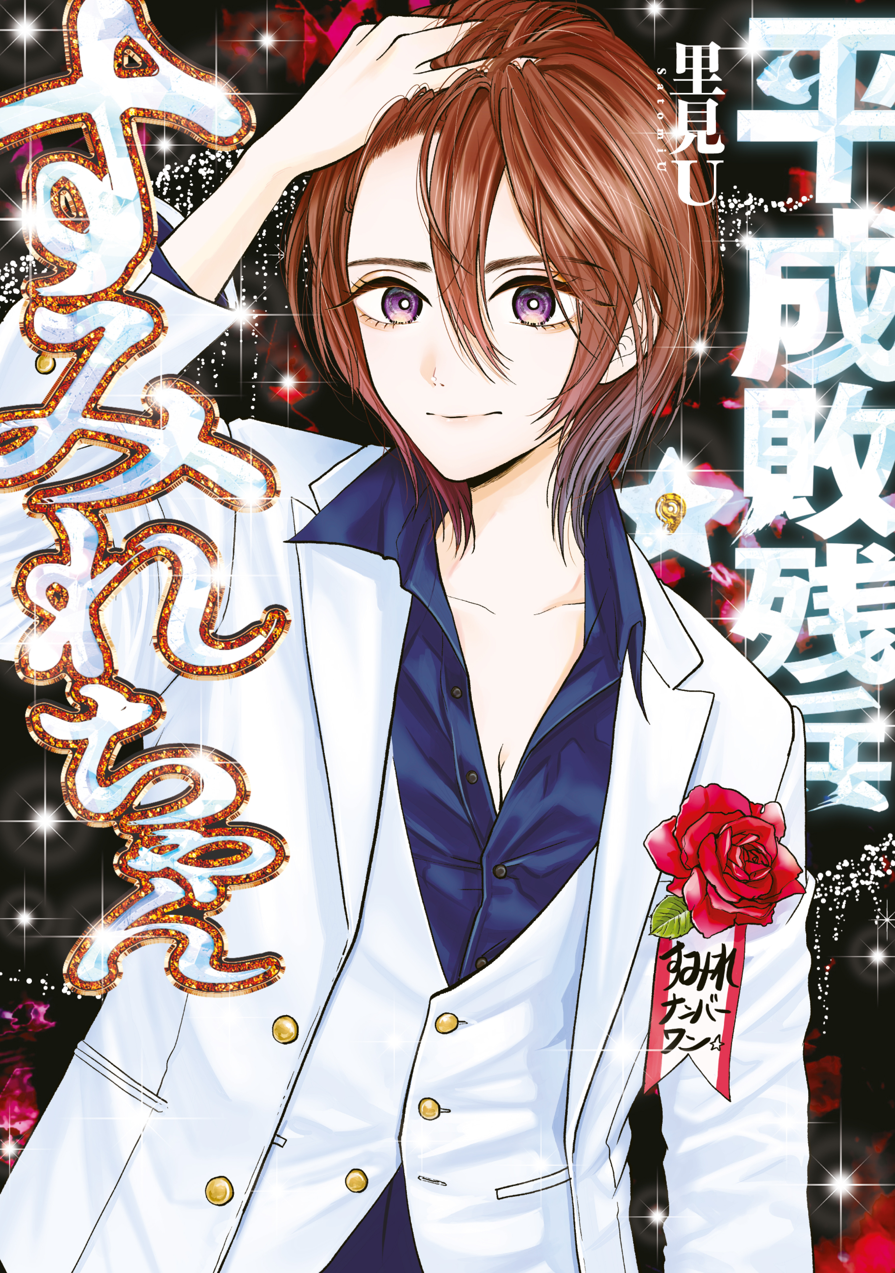 平成敗残兵すみれちゃん（９）