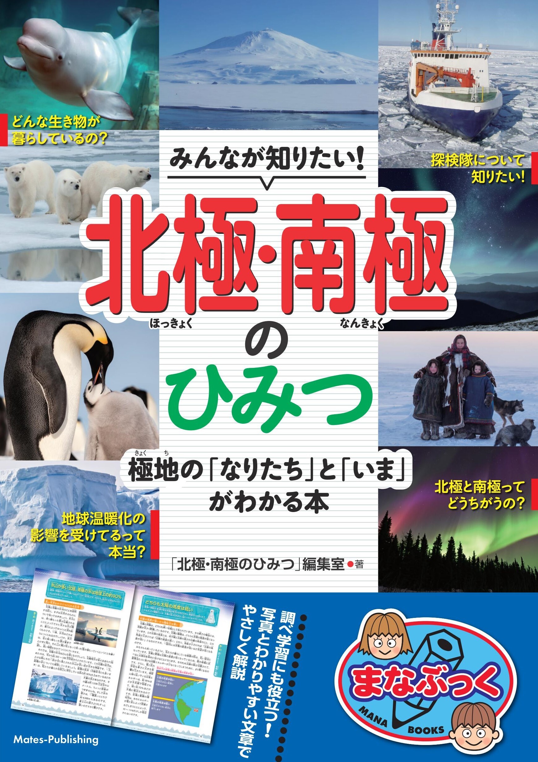 みんなが知りたい！北極・南極のひみつ 極地の「なりたち」と「いま」がわかる本