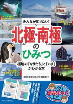 みんなが知りたい!北極・南極のひみつ 極地の「なりたち」と「いま」がわかる本