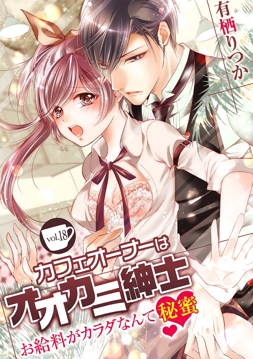 カフェオーナーはオオカミ紳士 ～お給料がカラダなんて秘蜜～　vol.18