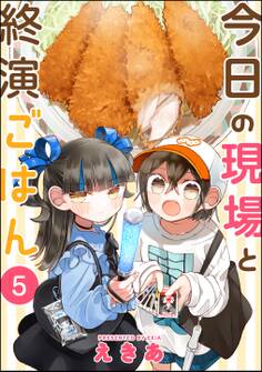 今日の現場と終演ごはん(分冊版) 【第5話】