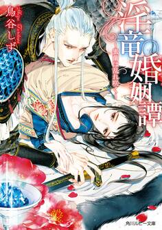 淫竜婚姻譚 ~蜜蘭は乱れ咲く~ 【電子特別版】