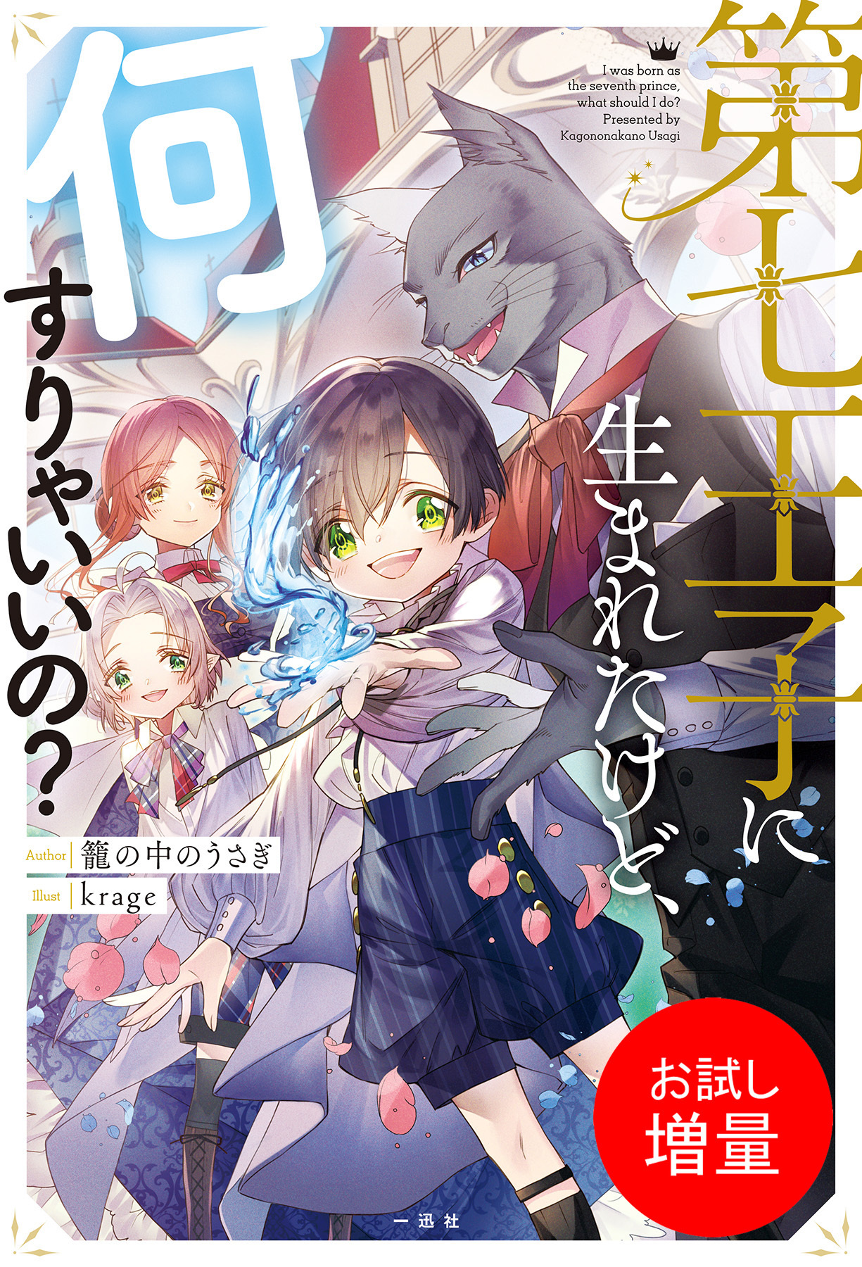 【期間限定　試し読み増量版】第七王子に生まれたけど、何すりゃいいの？