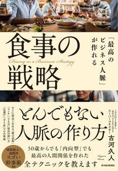 「最高のビジネス人脈」が作れる食事の戦略