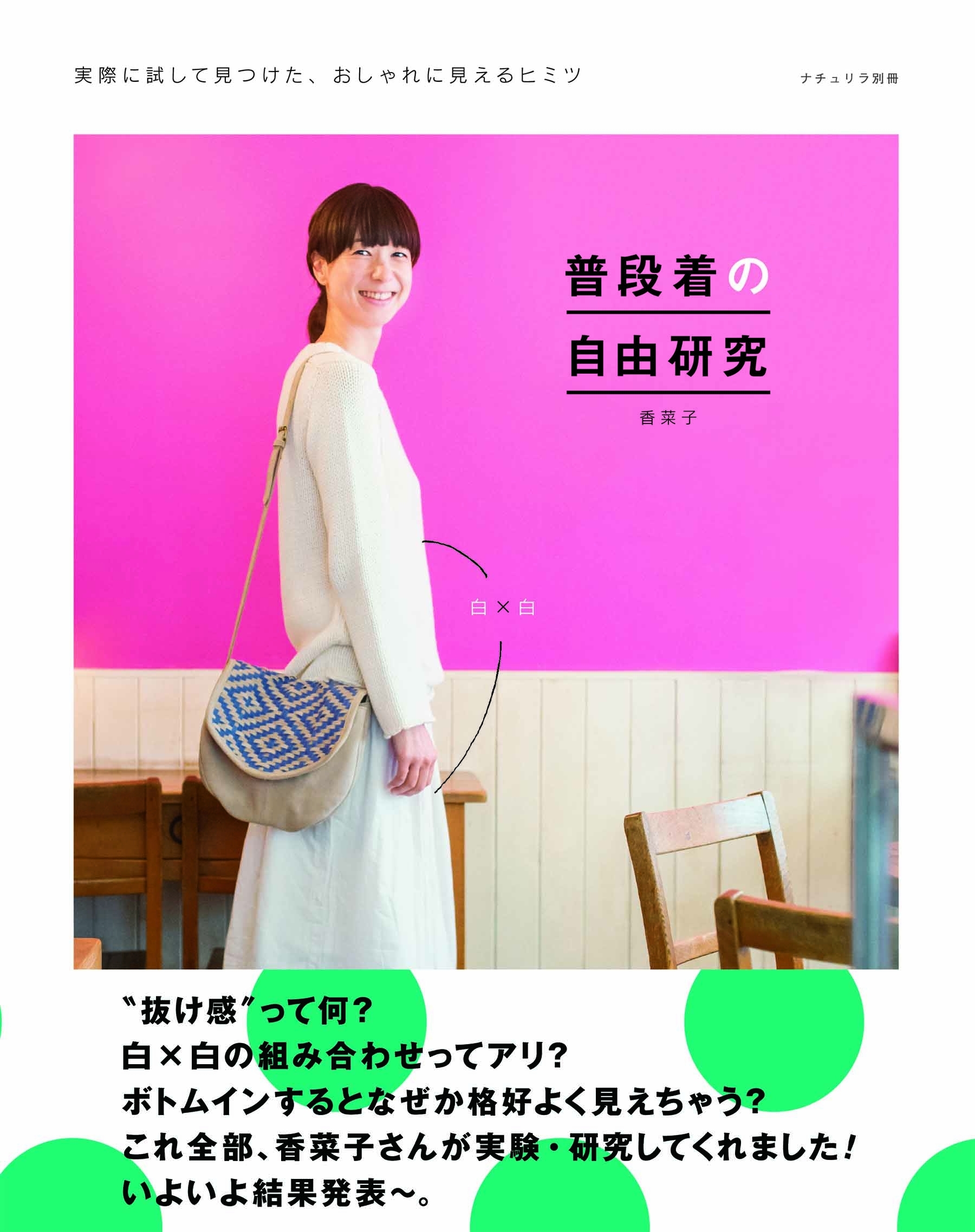 普段着の自由研究