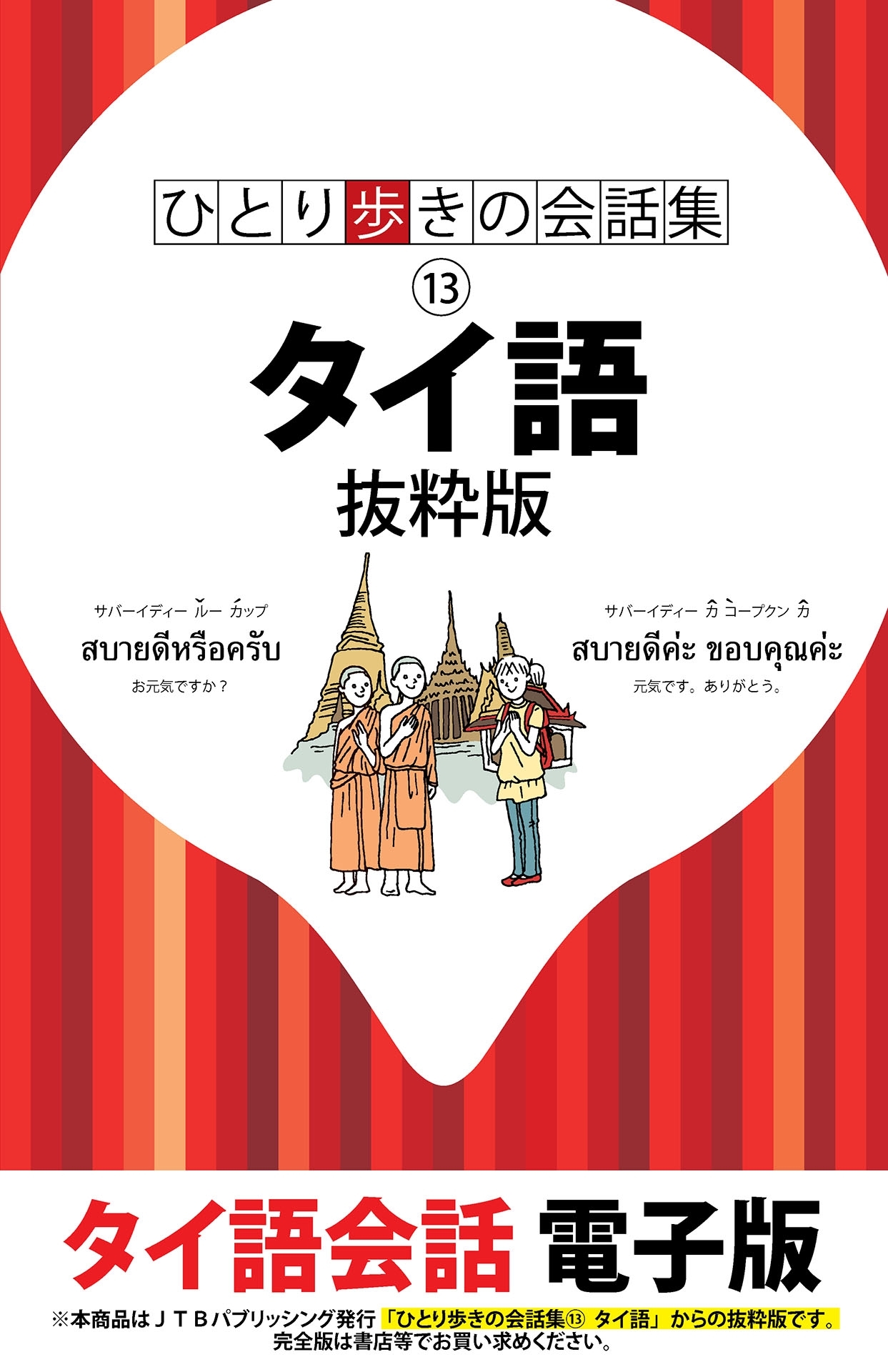 ひとり歩きの会話集　タイ語　抜粋版