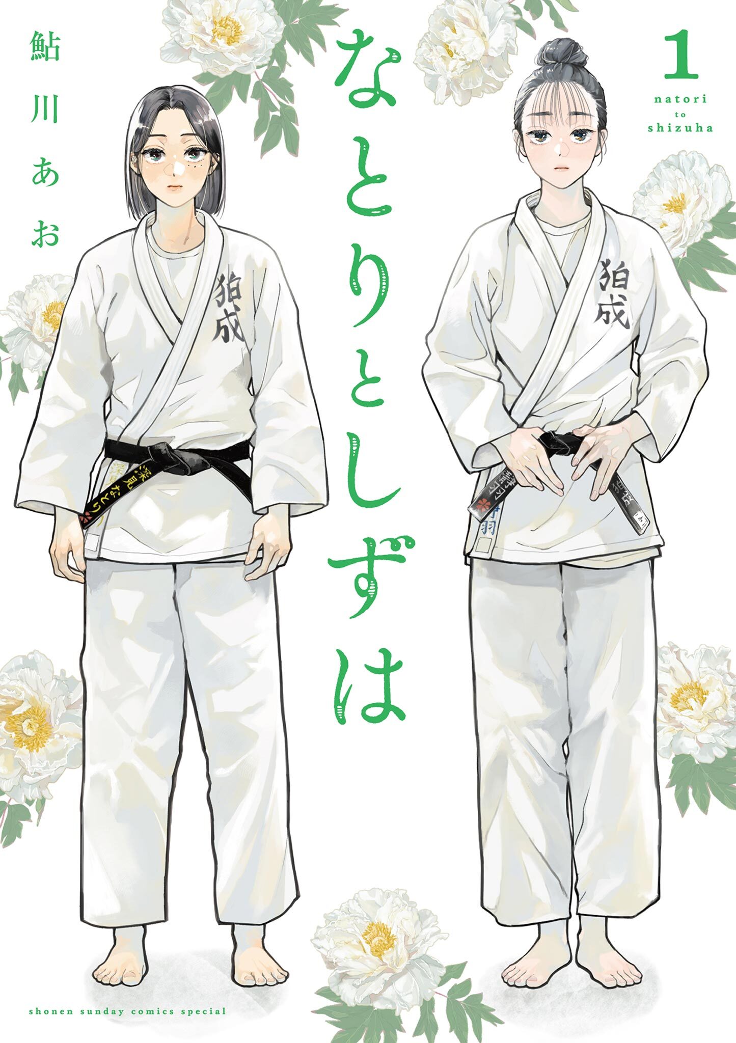 なとりとしずは