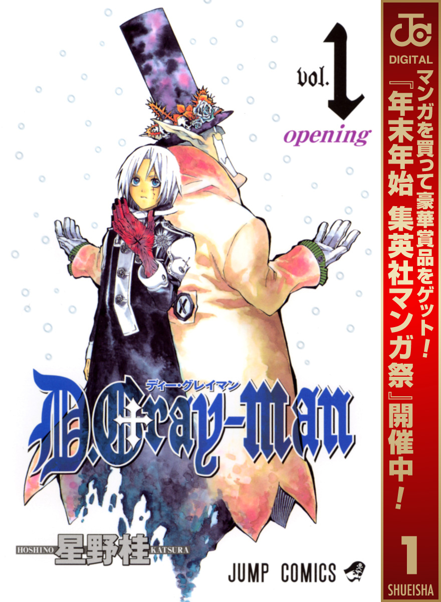 D.Gray-man【期間限定無料】 1