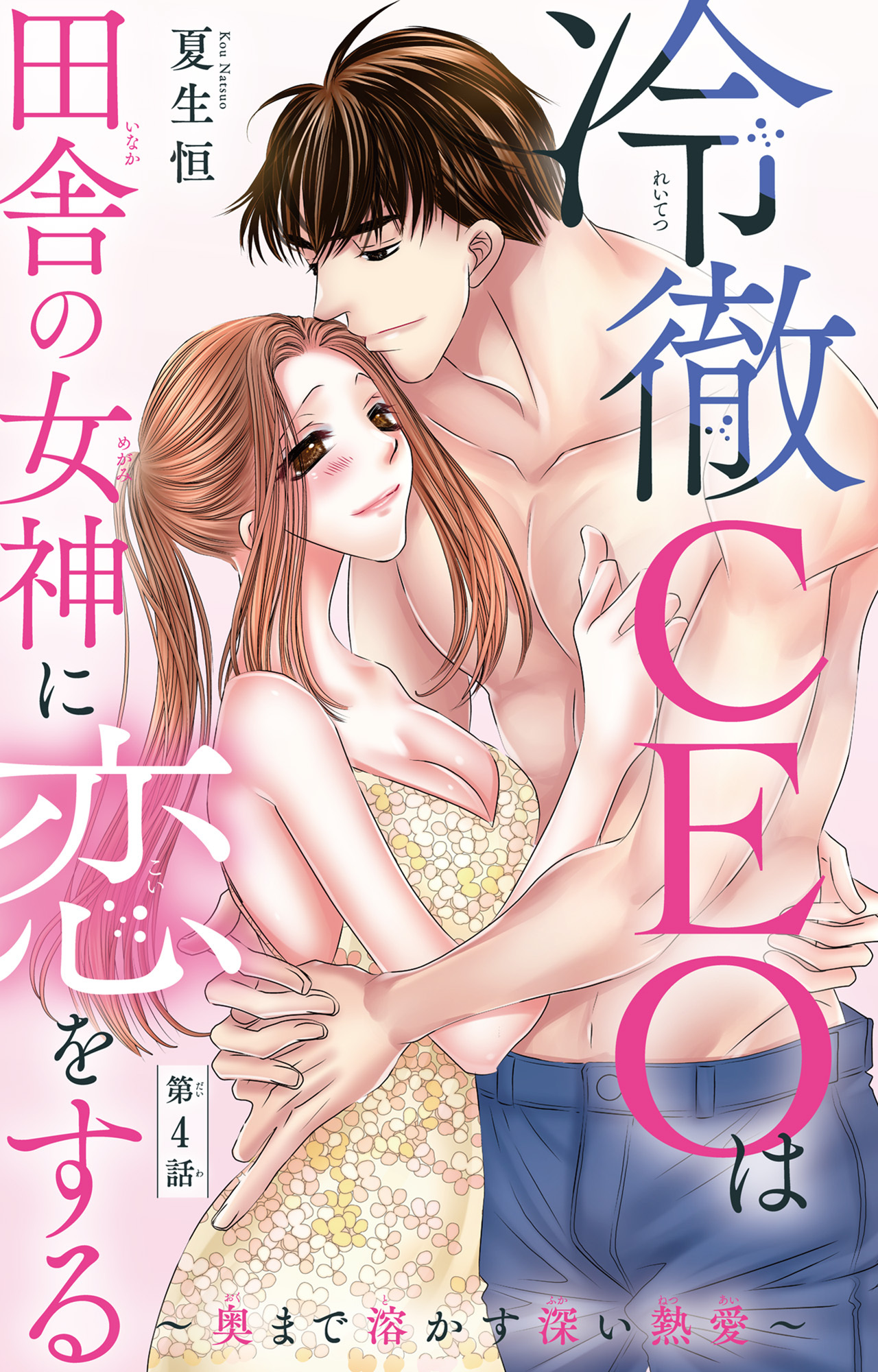 冷徹CEOは田舎の女神に恋をする～奥まで溶かす深い熱愛～ 4
