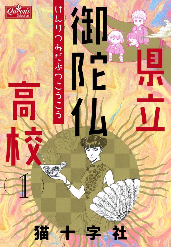 県立御陀仏高校 １ 無料 試し読みなら Amebaマンガ 旧 読書のお時間です