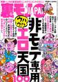 非モテ専用 ウハウハエロ天国100★草食男子よ、君たちは求められていなかったのだ★超激安フーゾクはオレたちを満足させてくれるのか★某ファストファッション店長、黒い3年間を振り返る★裏モノJAPAN