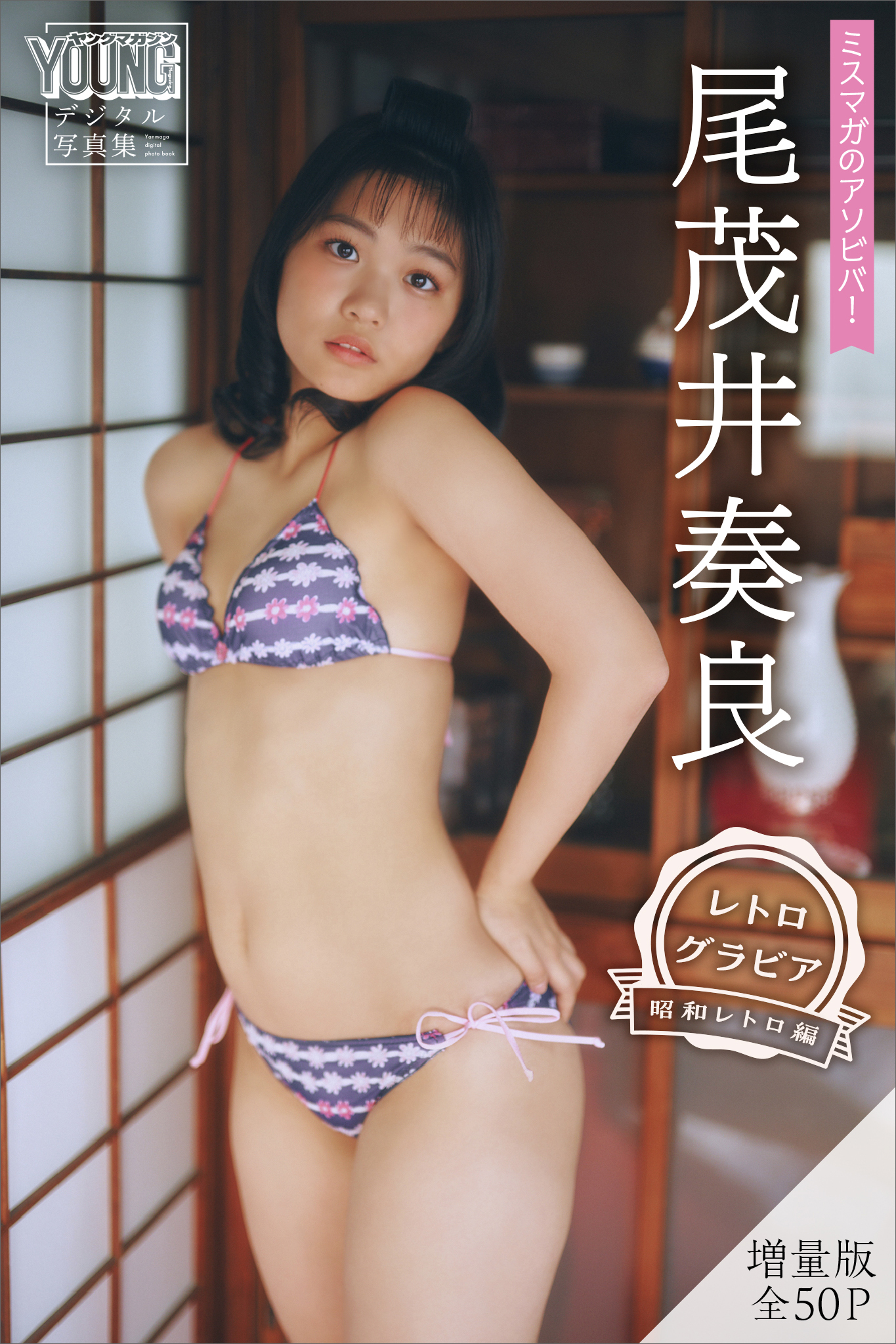 尾茂井奏良　【増量版　全５０Ｐ】ミスマガのアソビバ！　＜レトログラビア　昭和レトロ編＞　ヤンマガデジタル写真集