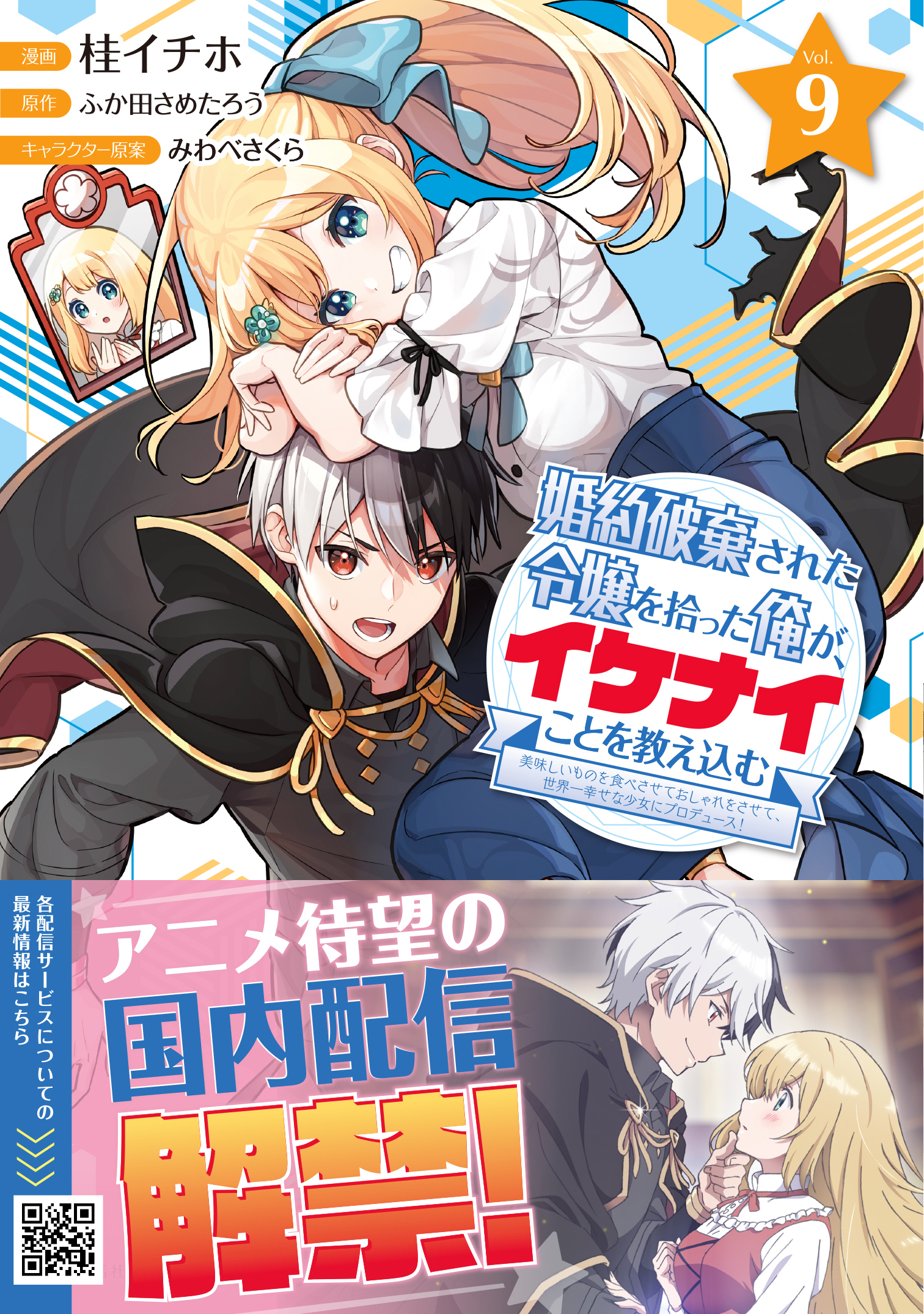 婚約破棄された令嬢を拾った俺が、イケナイことを教え込む～美味しいものを食べさせておしゃれをさせて、世界一幸せな少女にプロデュース！～（コミック）９