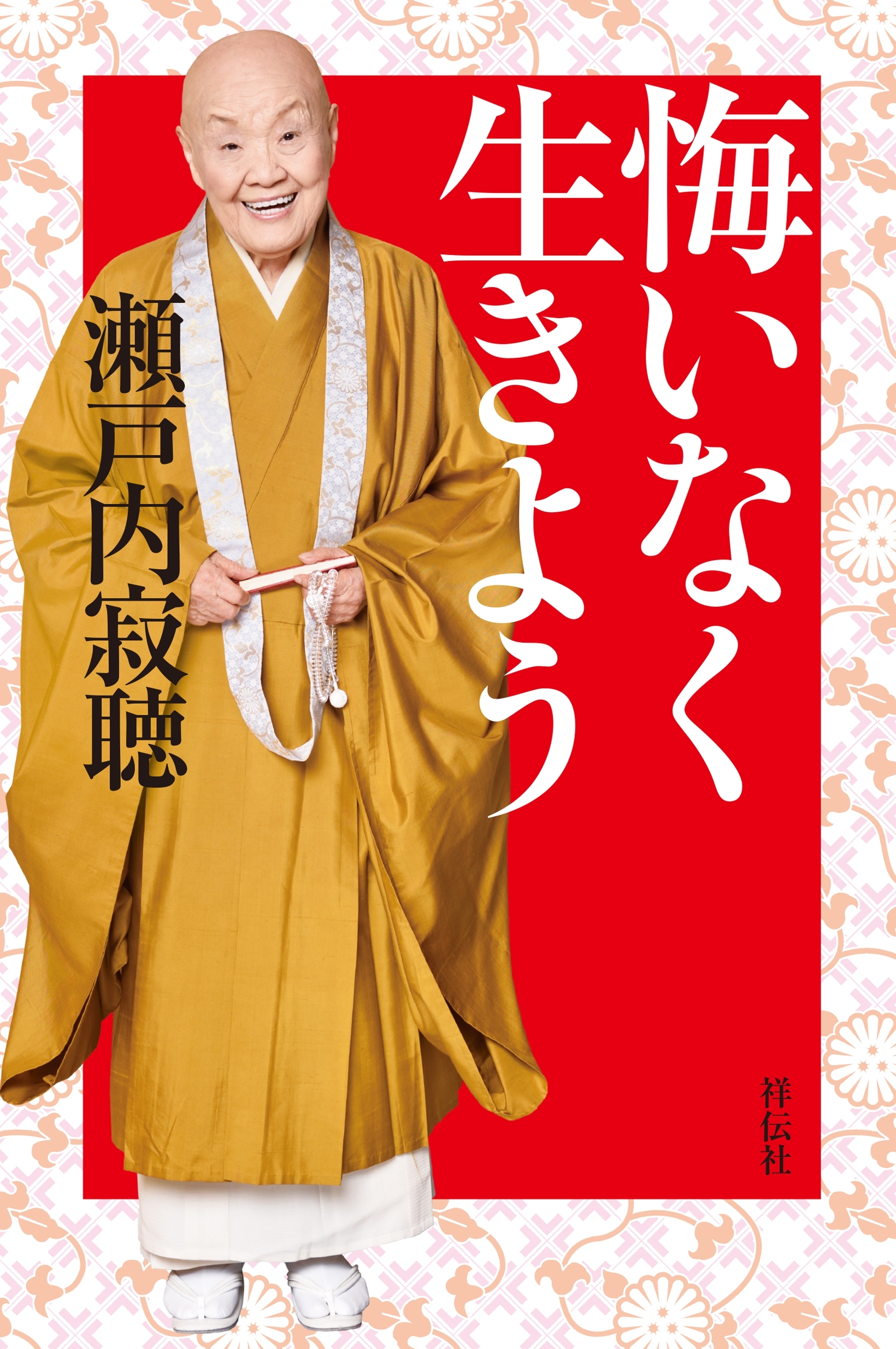 悔いなく生きよう