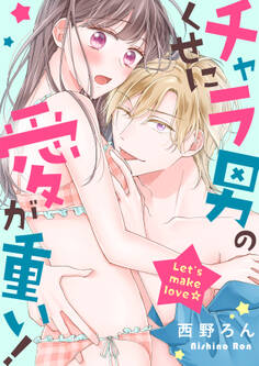 チャラ男のくせに愛が重い!~Let’s make love☆【電子特装版】