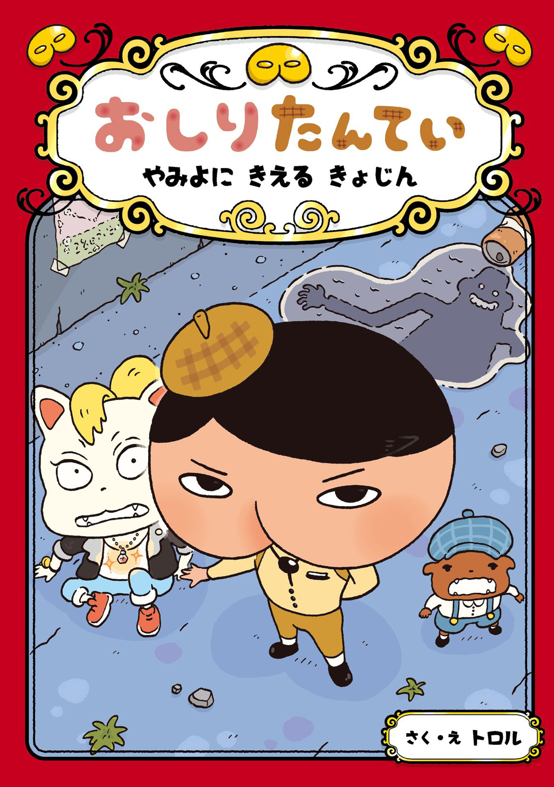 おしりたんてい　やみよに　きえる　きょじん