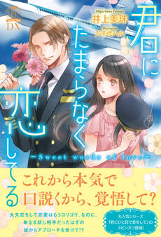 君にたまらなく恋してる