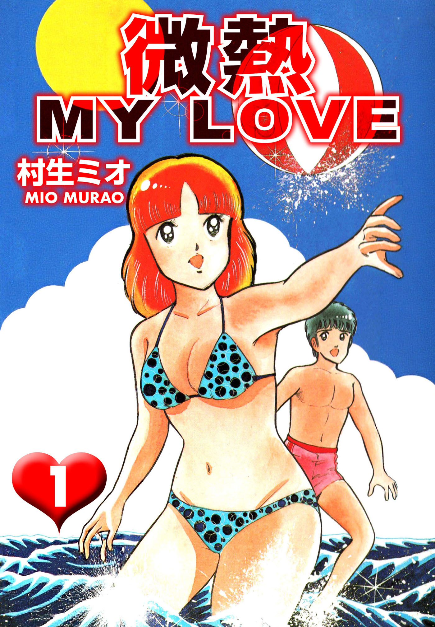 微熱 MY LOVE 1（ハーパーコリンズ・ジャパン×アルト出版）