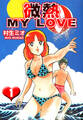 微熱 MY LOVE 1(ハーパーコリンズ・ジャパン×アルト出版)