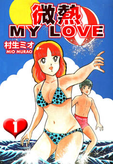 微熱 MY LOVE 1(ハーパーコリンズ・ジャパン×アルト出版)