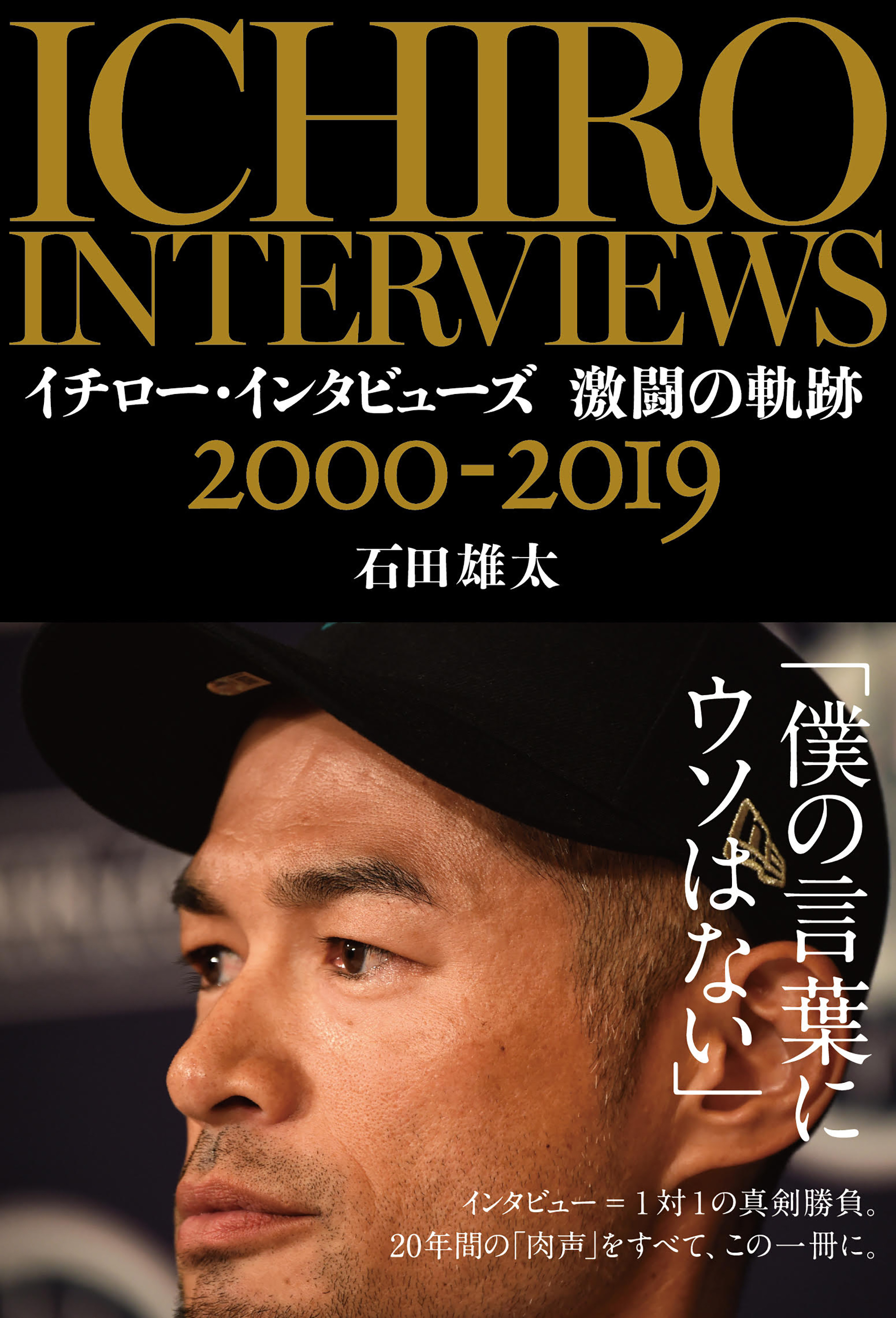 イチロー・インタビューズ 激闘の軌跡 2000-2019
