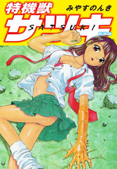 特機獣サツキ(新装版)