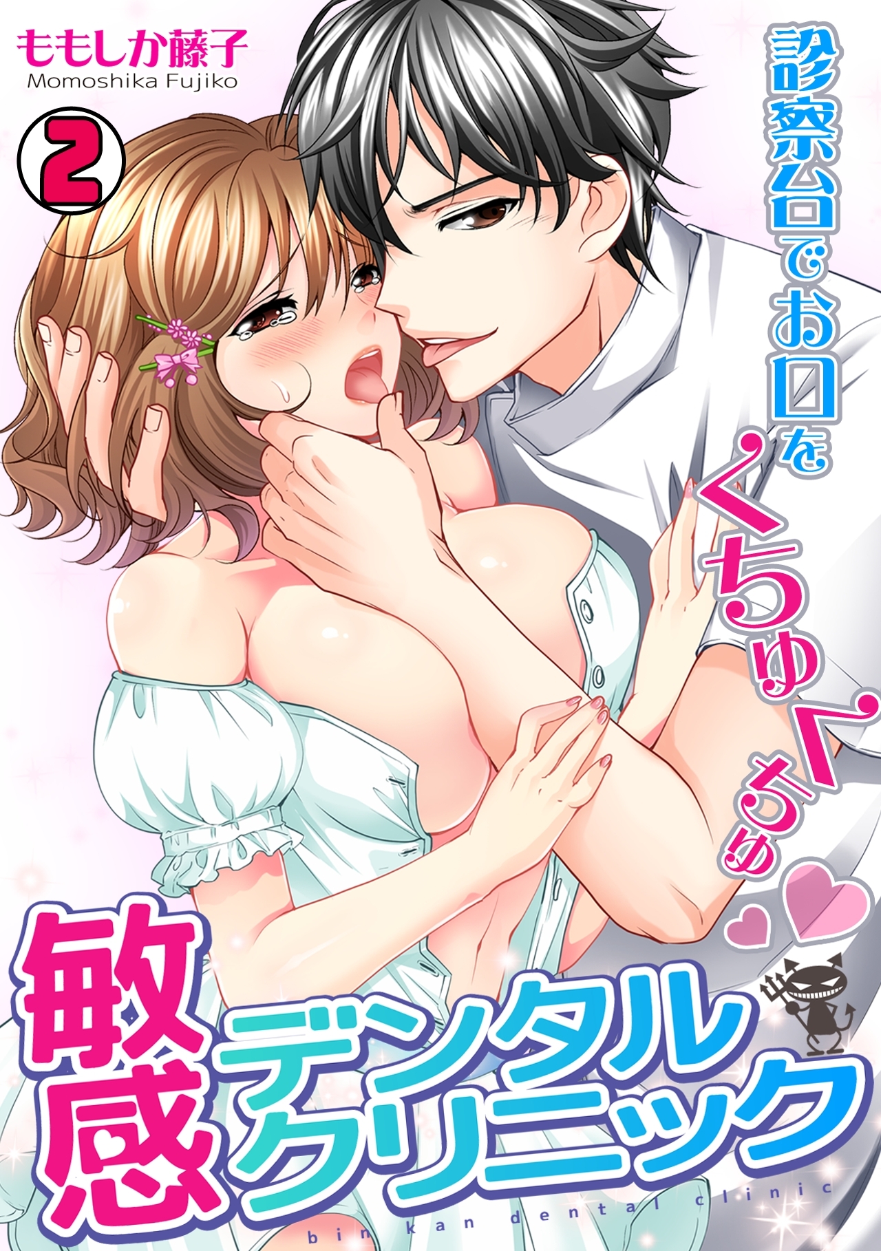 敏感デンタルクリニック～診察台でお口をくちゅくちゅ～