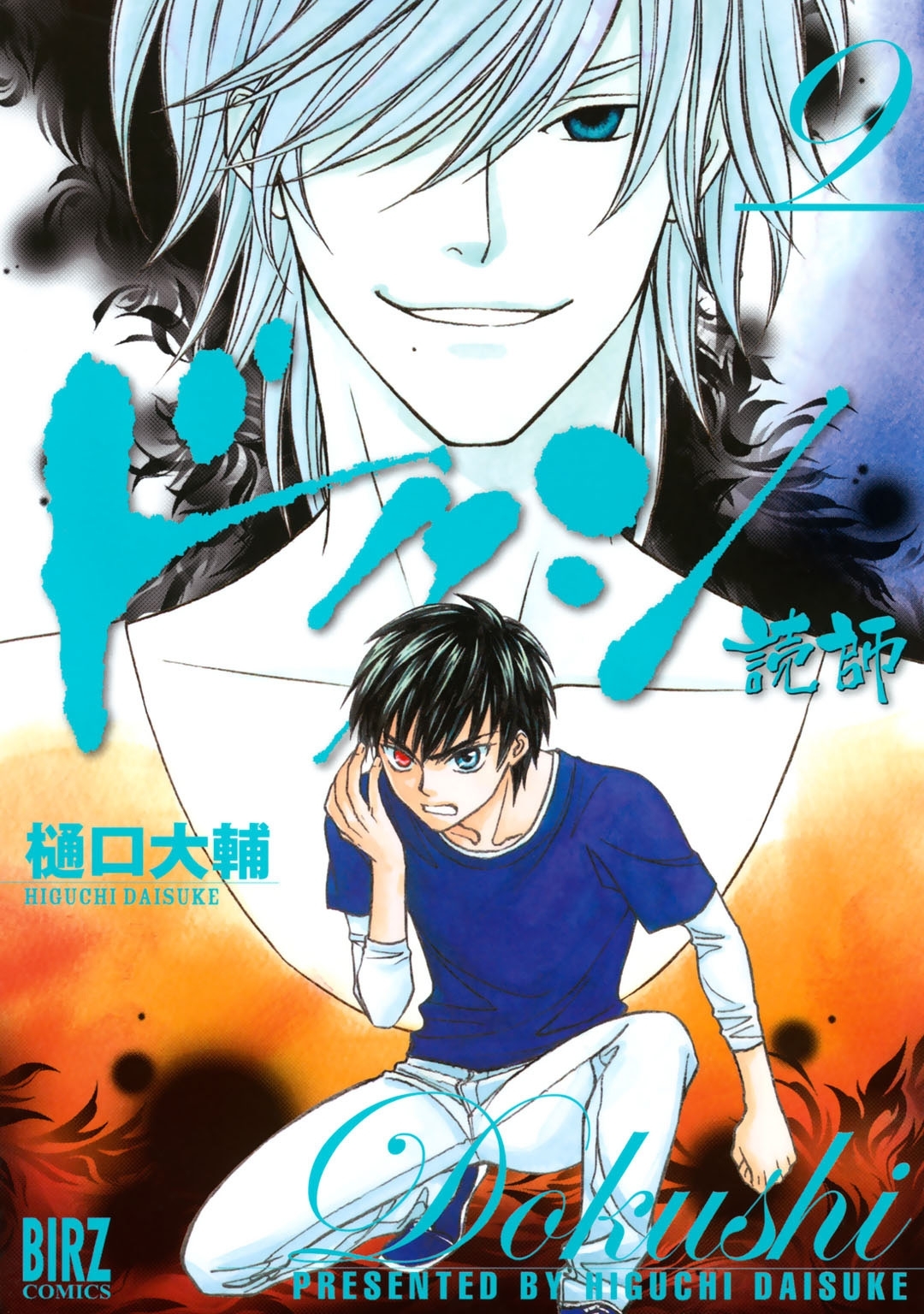 ドクシ―読師―（９）