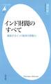 インド財閥のすべて