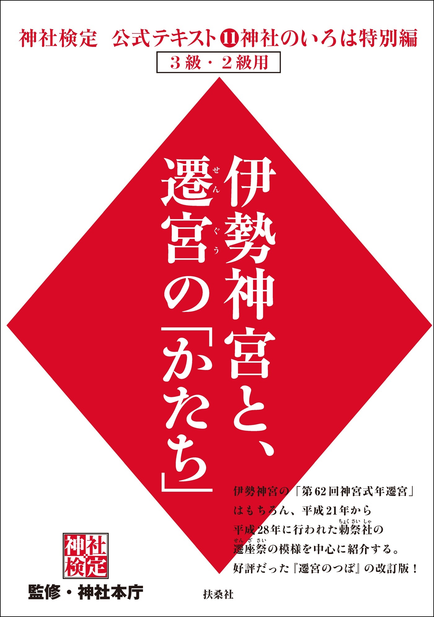 神社検定公式テキスト