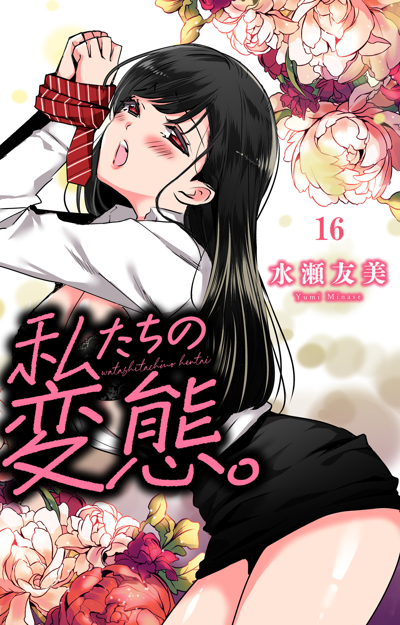 私たちの変態。 16