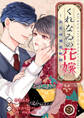 くれなゐの花嫁~大正北國恋物語~ 9巻