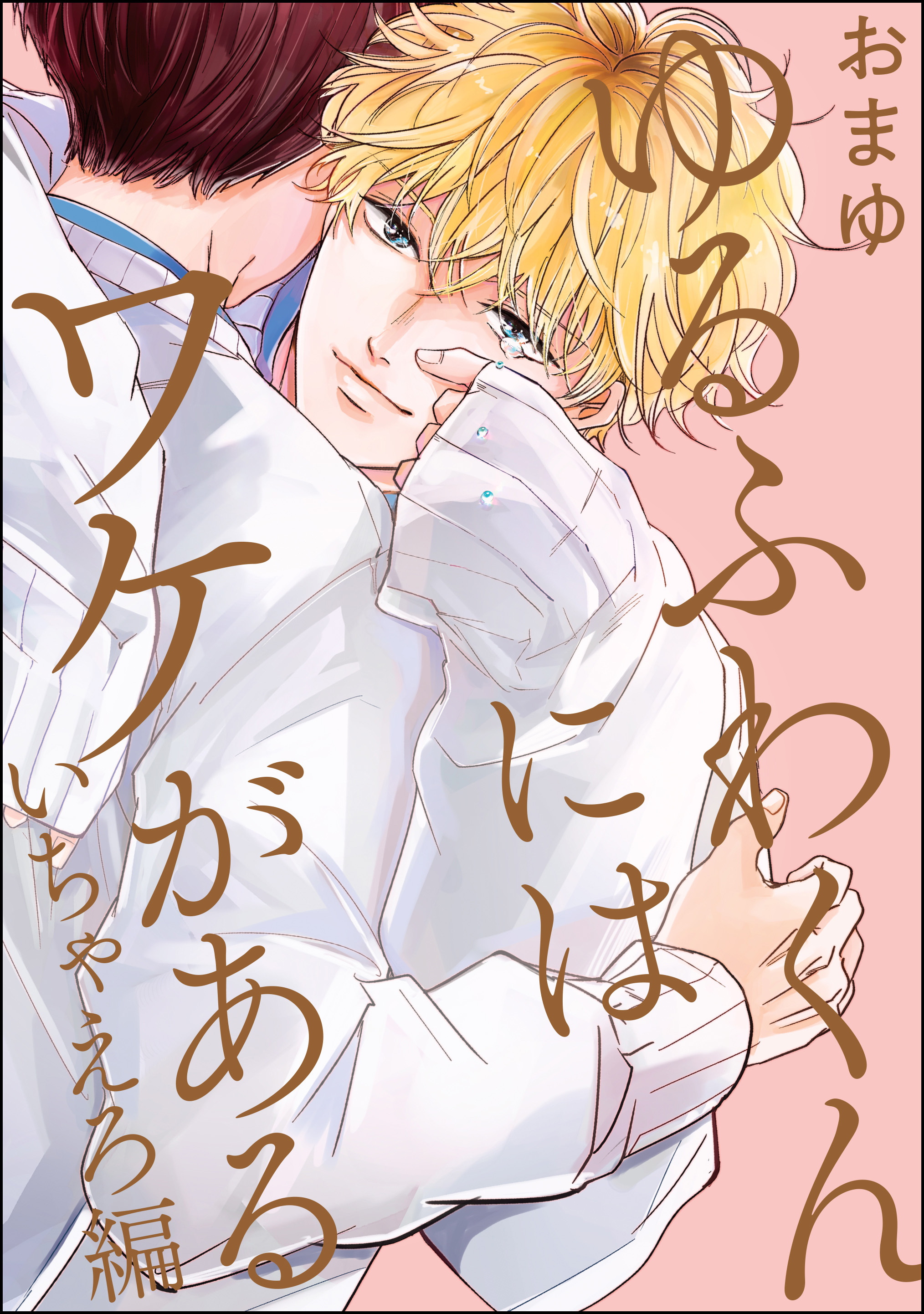 ゆるふわくんにはワケがある