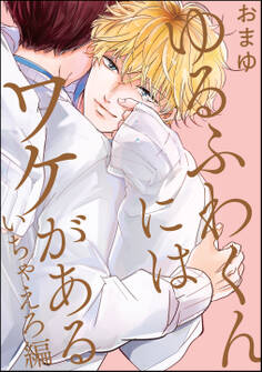 ゆるふわくんにはワケがある