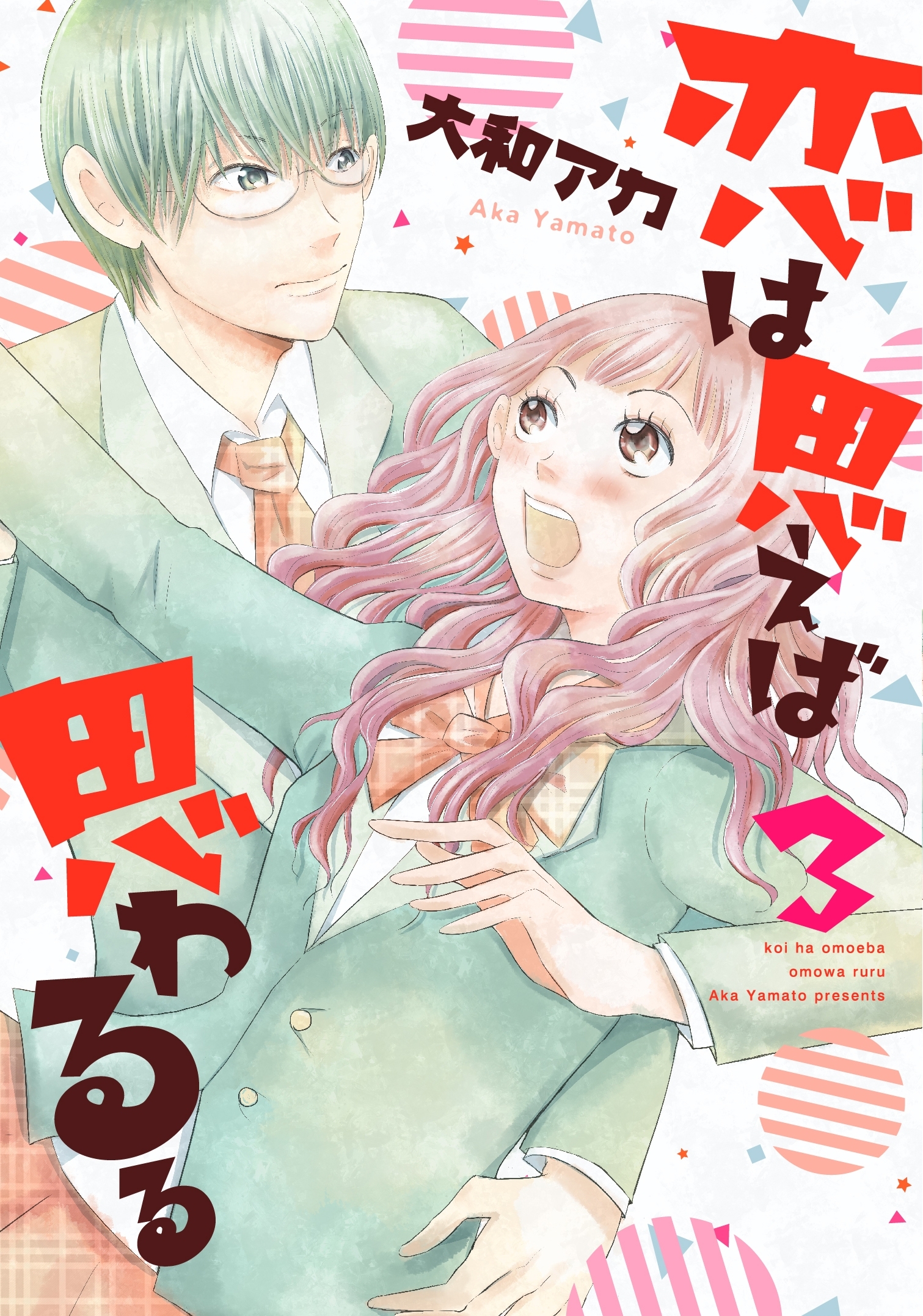 恋は思えば思わるる　3巻