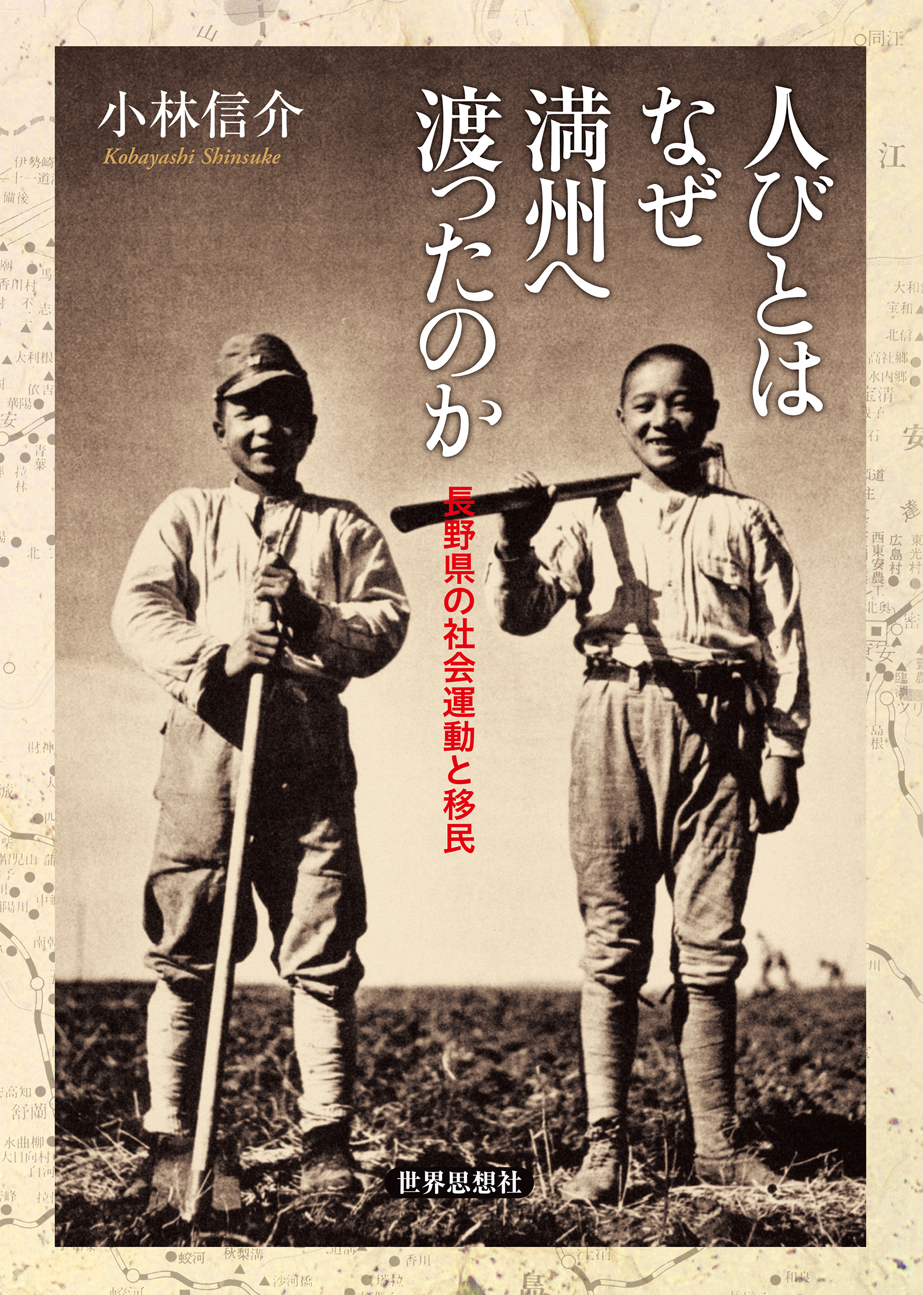 人びとはなぜ満州へ渡ったのか――長野県の社会運動と移民